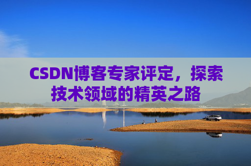CSDN博客专家评定，探索技术领域的精英之路